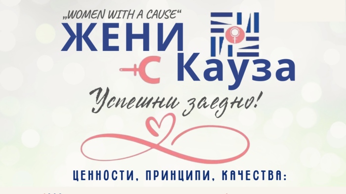 „ЖЕНИ С КАУЗА“ с първа официална инициатива