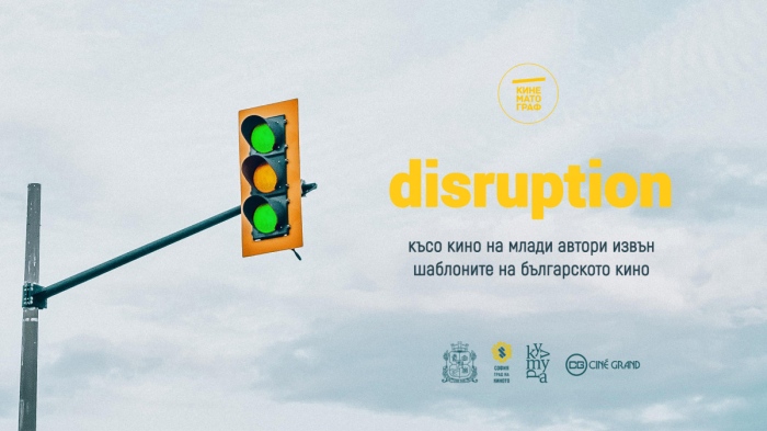 Disruption: късо кино от най-младите ни таланти