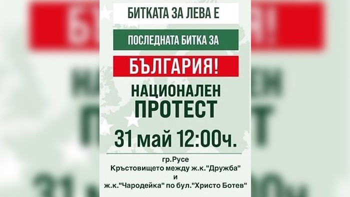 Протест в защита на българския лев в Русе