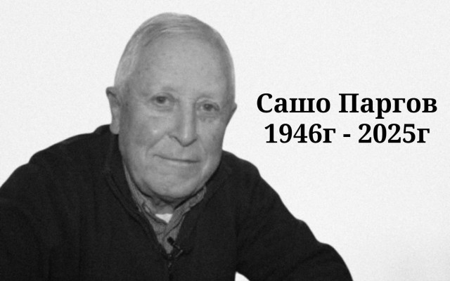 Издъхна футболната легенда Сашо Паргов
