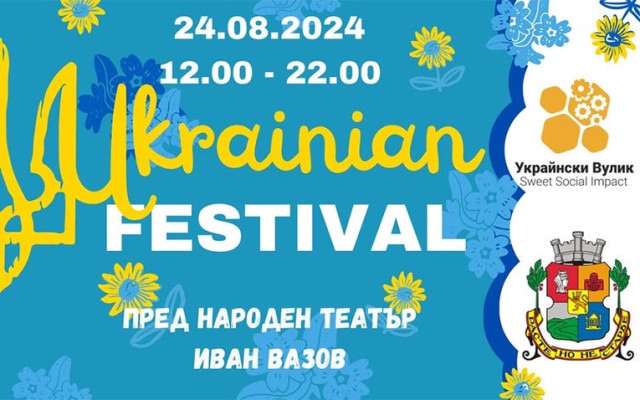 Фестивал в София по случай Деня на независимостта на Украйна в неделя