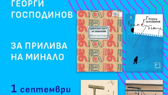 Литература на живо: Аполония 2025 среща читателите с Георги Господинов, Владимир Зарев, Йоанна Елми и други