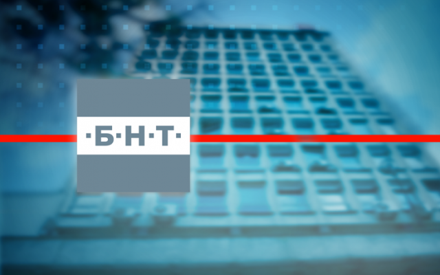 Служители на БНТ в стачна готовност, искат 30% по-високи заплати