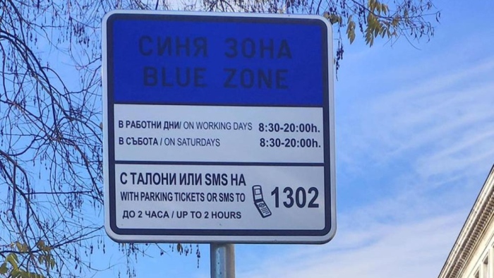 За проблем с SMS-ите за платено паркиране сигнализират от ЦГМ
