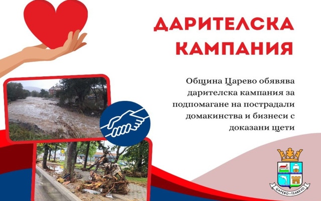 Община Царево открива дарителска кампания в подкрепа на пострадалите от наводнението