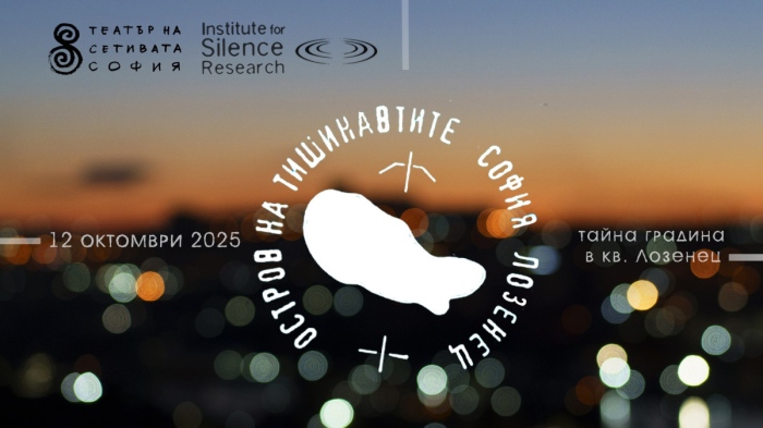 Островът на Тишинавтите в Лозенец, София е своеобразен едноднвевен фестиал