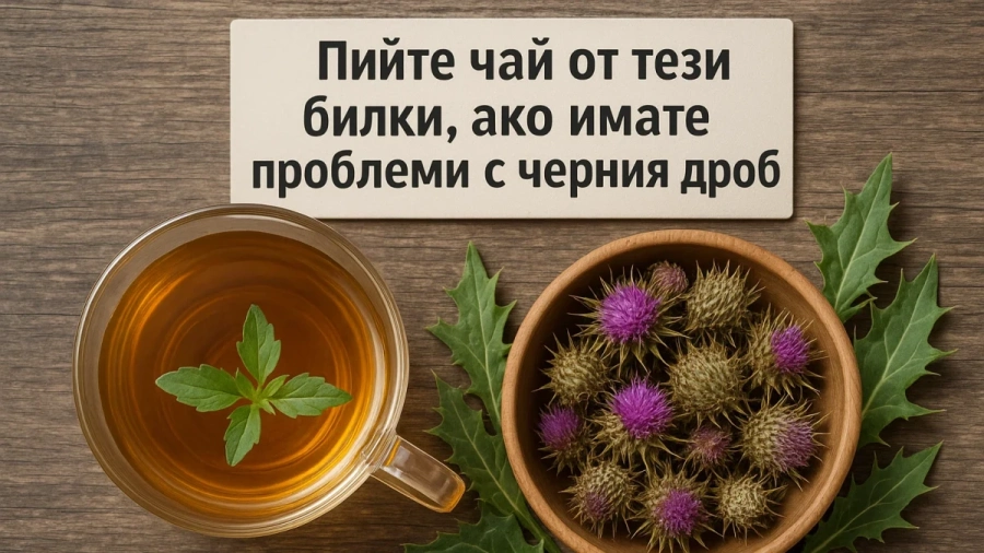 Пийте чай от тези билки, ако имате проблеми с черния дроб