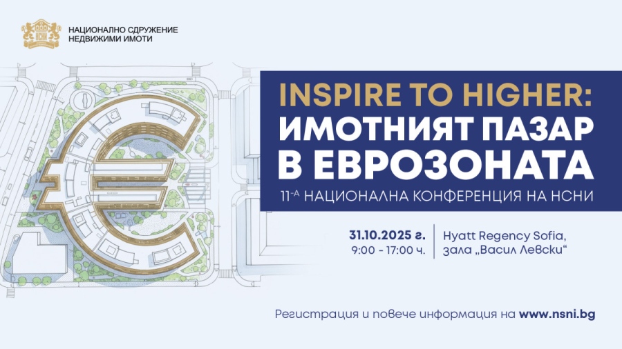 Eксперти от ЦИЕ ще анализират имотния пазар в еврозоната на конференцията „Inspire to Higher 2025“ на 31 октомври
