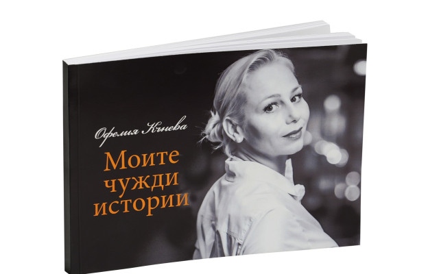 Новата книга на Офелия Кънева „Моите чужди истории“:  За истината, която не можем да подминем
