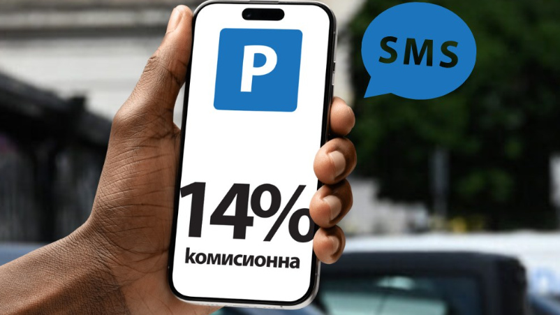 "Спаси София": Софиянци плащат милиони годишно за комисионни на мобилните оператори за SMS-и за зоните