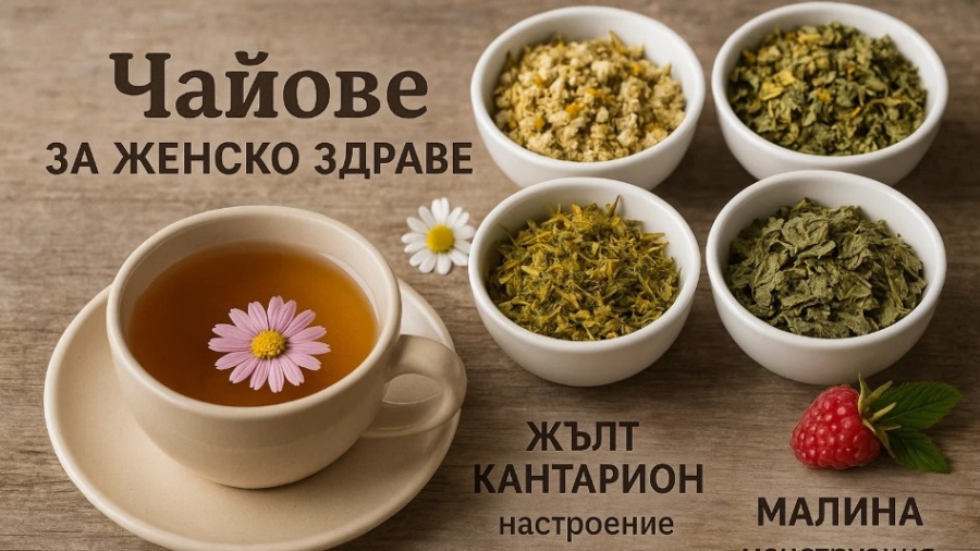 Какви чайове трябва да пие всяка жена, за да поддържа добро женско здраве