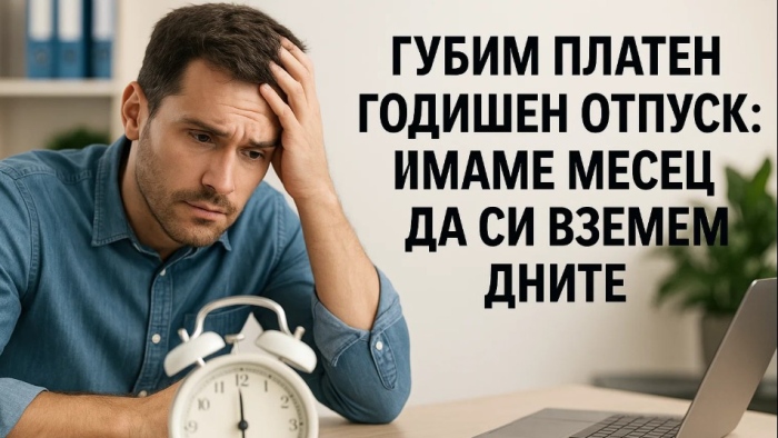Губим платен годишен отпуск: Имаме месец да си вземем дните
