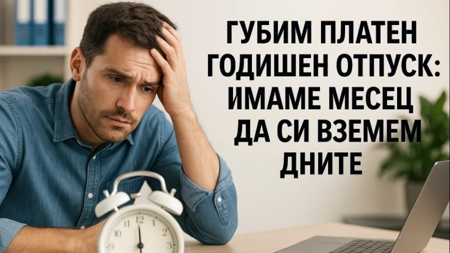 Губим платен годишен отпуск: Имаме месец да си вземем дните