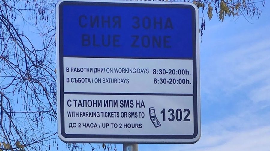 10 дни безплатно паркиране в София за празниците