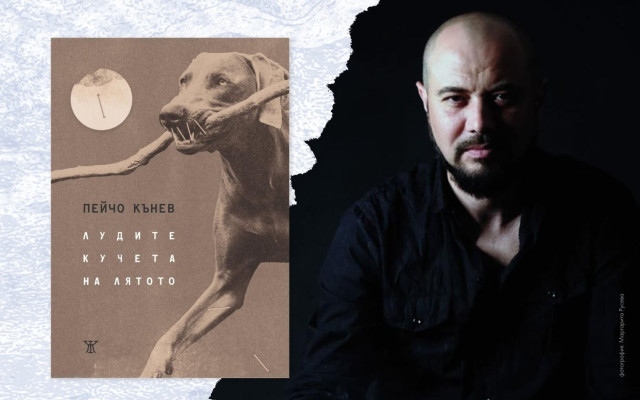 Пейчо Кънев представя книгата си „Лудите кучета на лятото”