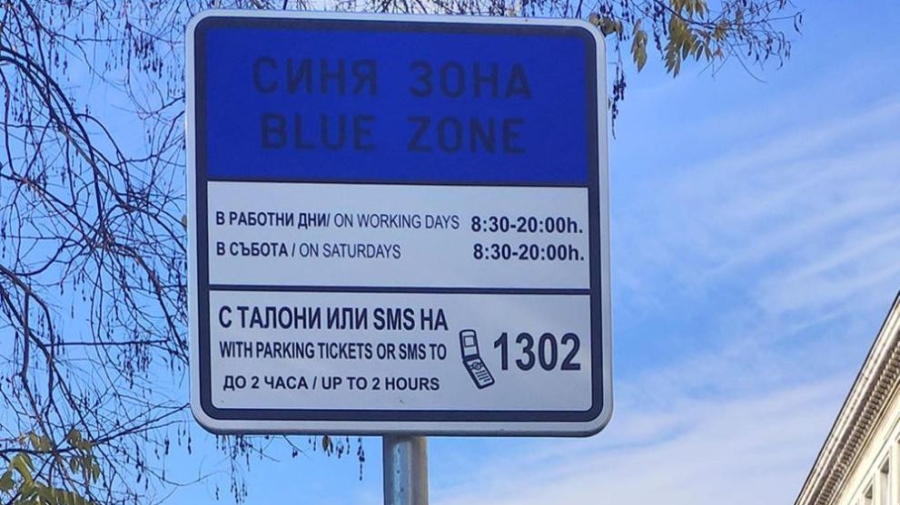 ВАС върна поскъпването на синя и зелена зона в София