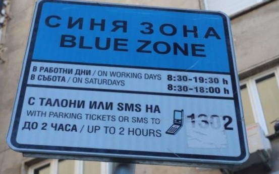 ЦГМ успокоява: Новите цени за паркиране в София няма да са от утре
