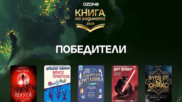 Читателите избраха „Книга на годината 2025“ – Дан Браун, Васил Попов и Фредрик Бакман сред любимците на България