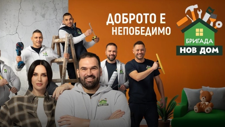 Доброто е непобедимо и в осмия сезон на "Бригада Нов дом"