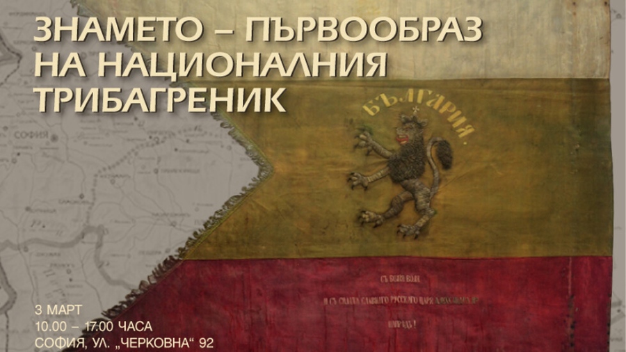 Първообразът на българския трибагреник ще бъде показан на 3 март