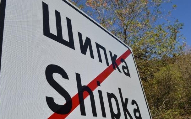 Ограничения на движението през Шпченския проход