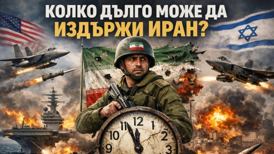 Колко дълго може да издържи Иран на атаките на САЩ и Израел ОБЗОР