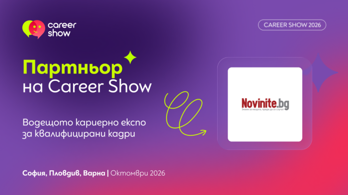 Novinite.bg - официален партньор на Career Show