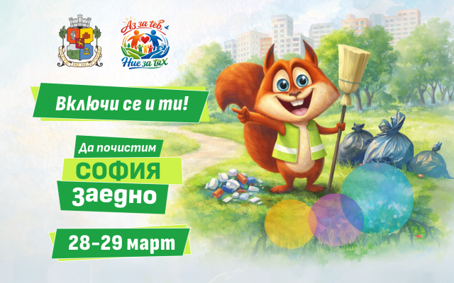 Започна голямото пролетно почистване в София