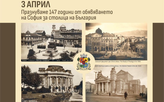 147 г. от обявяването на София за столица: Какви събития да посетим?