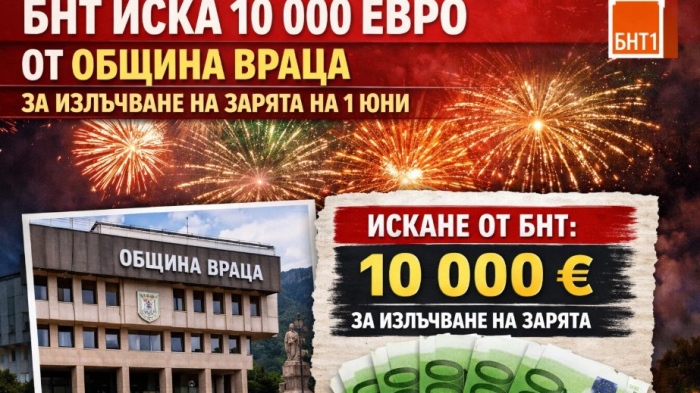 Лакомия до шия! БНТ иска 10 000 евро от Община Враца за излъчване на зарята на 1 юни