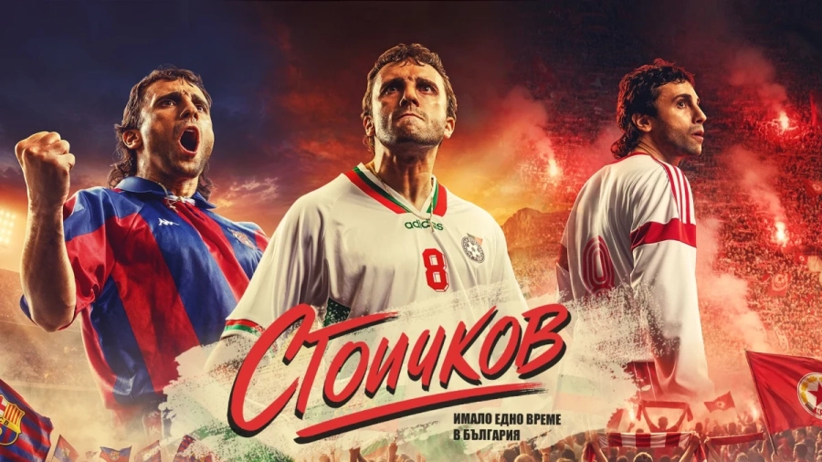 Разкриха заглавието и първите визии на филма за Христо Стоичков