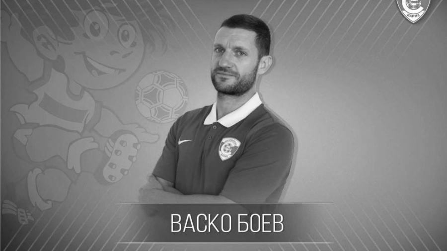 Почина футболистът Васко Боев
