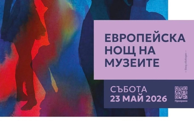 Над 70 музея и галерии отварят врати за Нощта на музеите в София