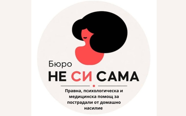 Нова услуга за комплексна подкрепа на хора, преживели домашно насилие