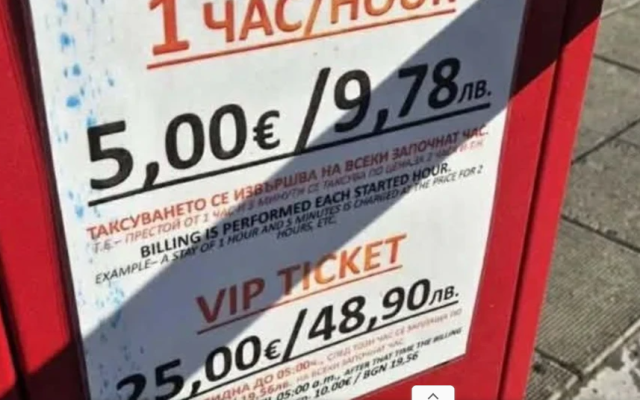 Паркинг на морето дере с "намалени" ВИП цени от € 25 за денонощие, но... само до 5 заранта