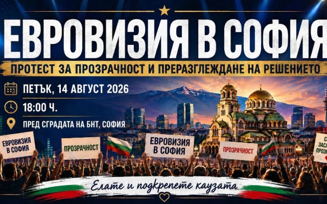Национален протест „Искаме Евровизия 2027 в София“ ще се проведе тази вечер