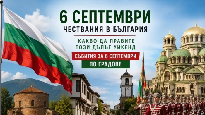 СЪБИТИЯ за 6 септември: Пълният пътеводител за почивните дни в цялата страна