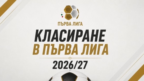 Пълно класиране в Първа лига 2026/27 - Левски оглавява родния елит