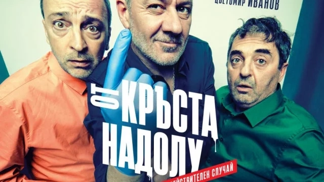 От кръста надолу