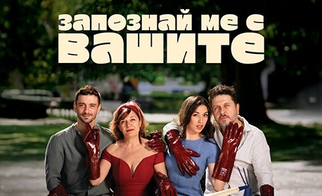 Запознай ме с Вашите