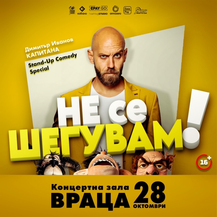 Не се шегувам - Stand-up Comedy Special на Димитър Иванов - Капитана