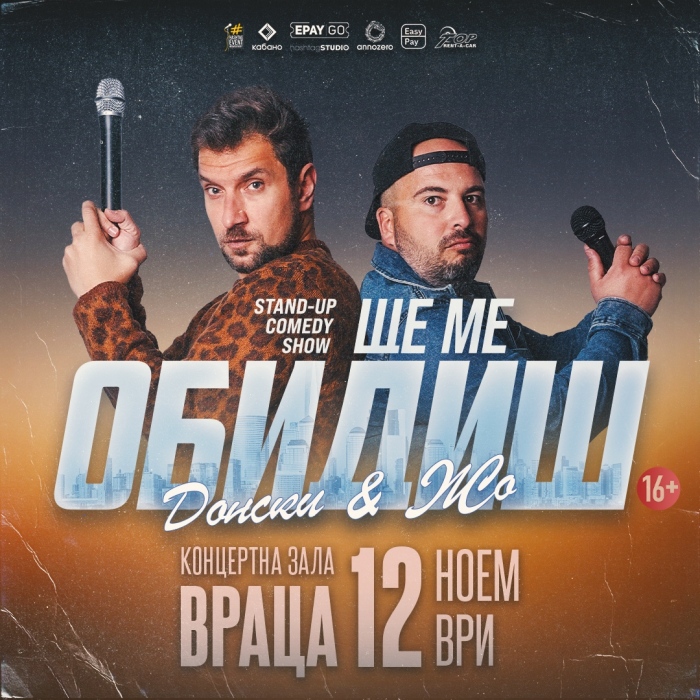 Ще ме обидиш - Stand-up Comedy Show на Донски и Жо 