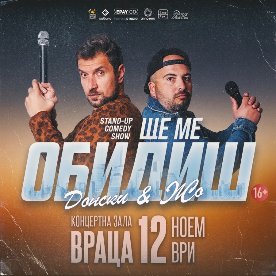 Ще ме обидиш - Stand-up Comedy Show на Донски и Жо 
