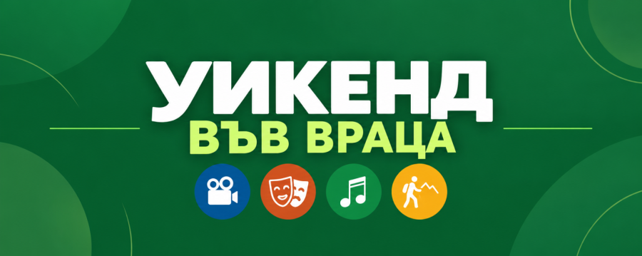 Какво да правим във Враца този уикенд: събития от 9 до 11 октомври 2026 г.