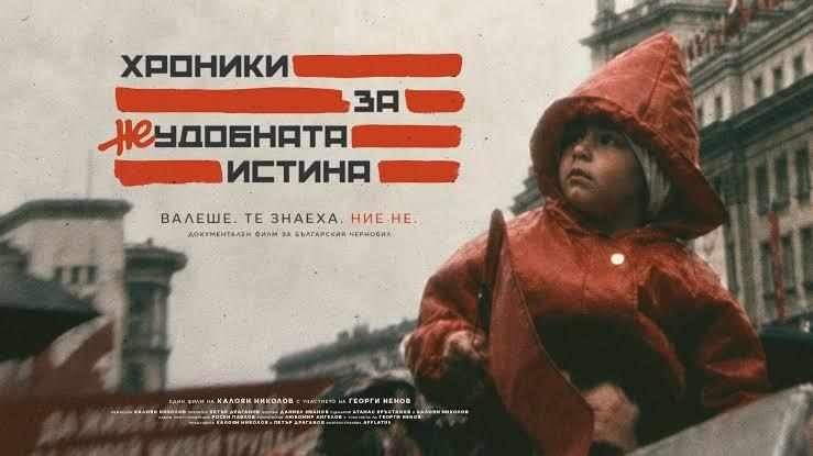 Хроники за неудобната истина