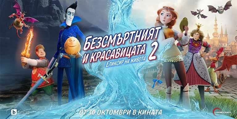Безсмъртният и красавицата 2: Еликсир на живота